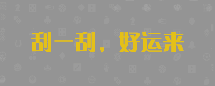 加拿大2.8走势在线预测,神测预测,加拿大预测,加拿大pc2.8预测,PC预测网